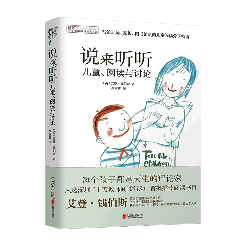 （新版）[禹田·阅读理论经典书系]说来听听：儿童、阅读与讨论