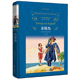 金银岛 罗伯特路易斯史蒂文森 著经典文学作品新华书店书籍