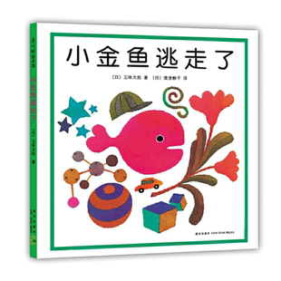 小金鱼逃走了 五味太郎创意经典绘本0-1-2-3岁幼儿童启蒙正版书籍