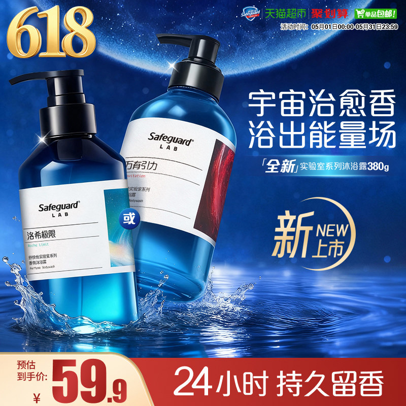 【新品上市】舒肤佳实验室系列沐浴露持久留香万有引力洛希极限