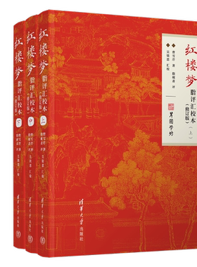 红楼梦.脂评汇校本(上中下)(修订版)  清华大学出版社新华正版