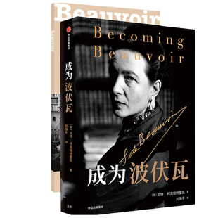 成为波伏瓦 第二性凯特柯克帕特里克 著文学人物传记畅销正版书籍