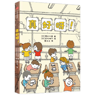 真好呀8-12岁吉竹伸介等著让孩子学会接受困境儿童文学知识科普书