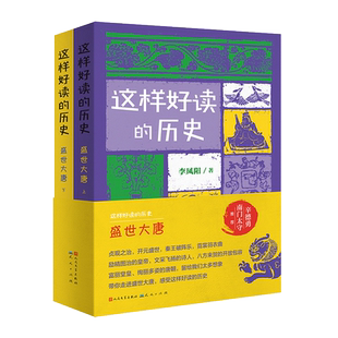 这样好读的历史:盛世大唐(全两册) 记录和品读关键历史人物