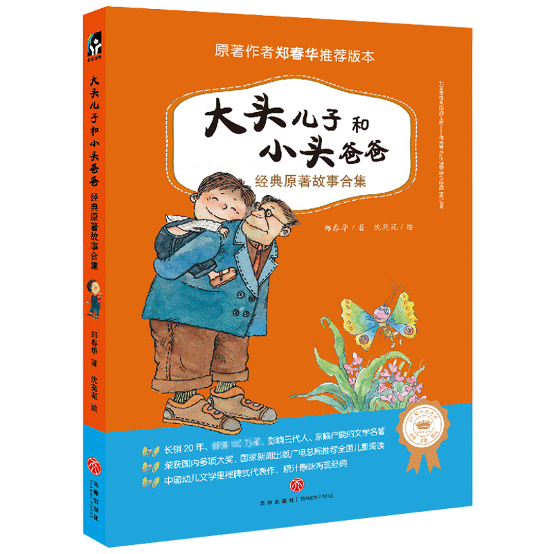 大头儿子和小头爸爸经典原著故事
