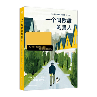 【单本任选】一个叫欧维的男人怦然心动我的人生空虚新华书店