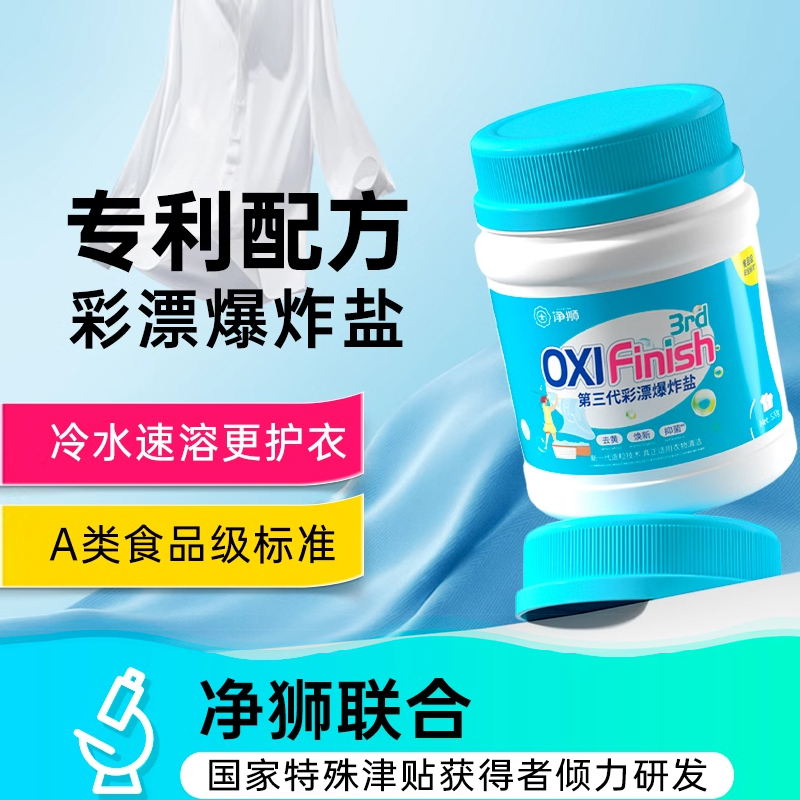净狮冷水速溶彩漂爆炸盐