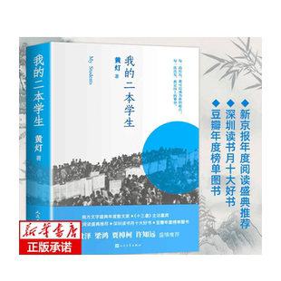 社短篇小说畅销书籍正版 我 人民文学出版 黄灯著 二本学生