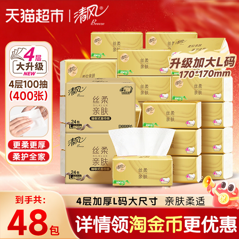 【李昀锐同款】下拉享优惠清风抽纸丝柔4层100抽48包L码面巾纸巾