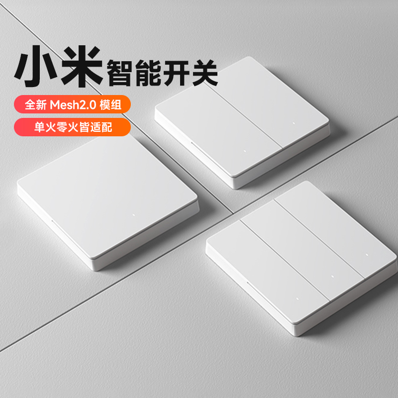 小米智能开关升级Mesh2.0版