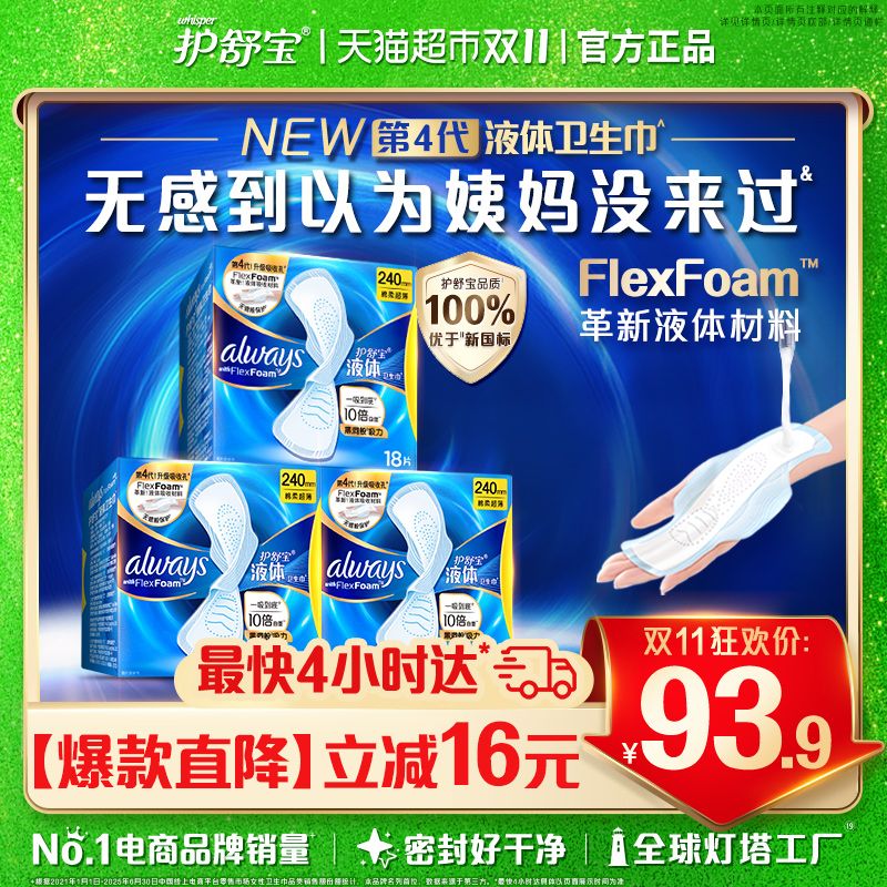 护舒宝液体卫生巾组合240mm54片