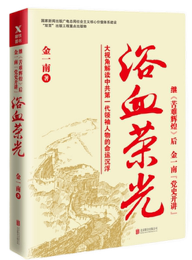 浴血荣光金一南著纪实报告