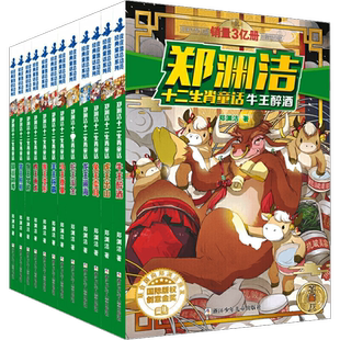 郑渊洁 皮皮鲁和鲁西西十二生肖童话四大名传三四年级课外书