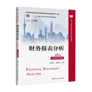 财务报表分析（第6版·立体化数字教材版）高等学校经济管理类核