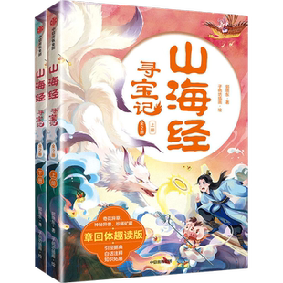 山海经寻宝记 全2册 国潮 悬幻 穿越 探险 用章回体小说的形式带