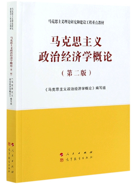 马克思主义政治经济学概论第二