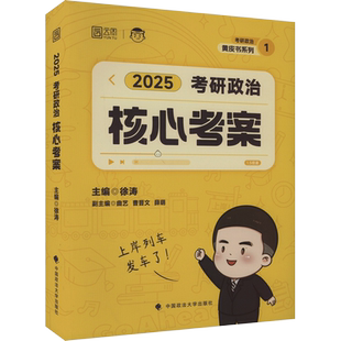 2027徐涛考研政治核心考案全家桶徐涛徐涛冲刺背诵笔记优题库习题