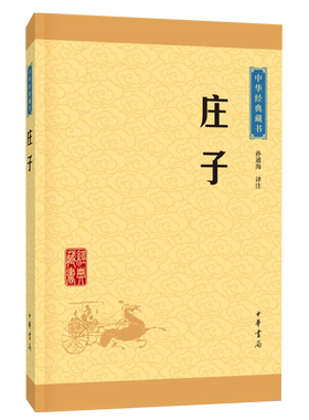 庄子中华书局孙通海译注