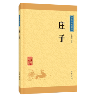 庄子 中华经典藏书 孙通海译注 中华书局国学正版书籍 新华书店