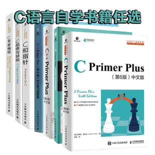 【任选】C语言编程 C Primer Plus第6版中文版+习题 C++ C和指针