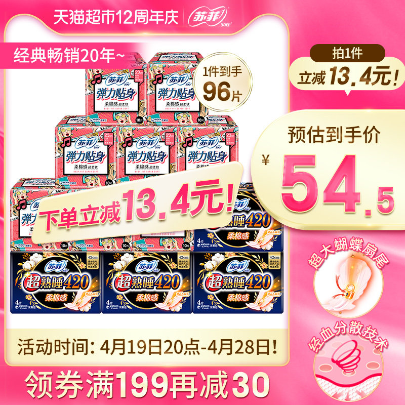 苏菲卫生巾柔棉感日用超熟睡弹力贴身夜用姨妈巾组合装96片*1箱