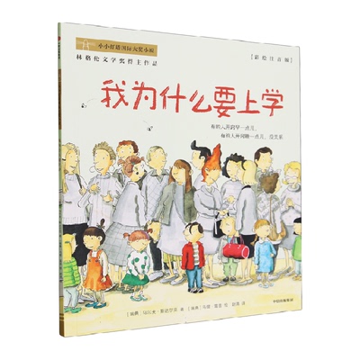 我为什么要上学儿童情绪管理与性格培养故事书3-6岁幼儿园阅读