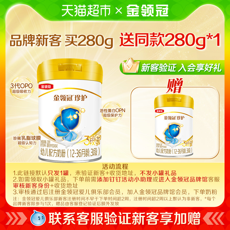 【品牌新客】伊利金领冠珍护3段280gx1罐婴幼儿牛奶粉乳源