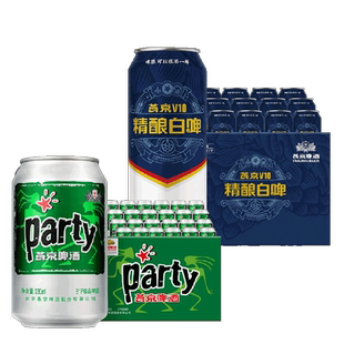 燕京啤酒V10精酿白啤500ml*12听+party黄啤330ml*24罐整箱特价