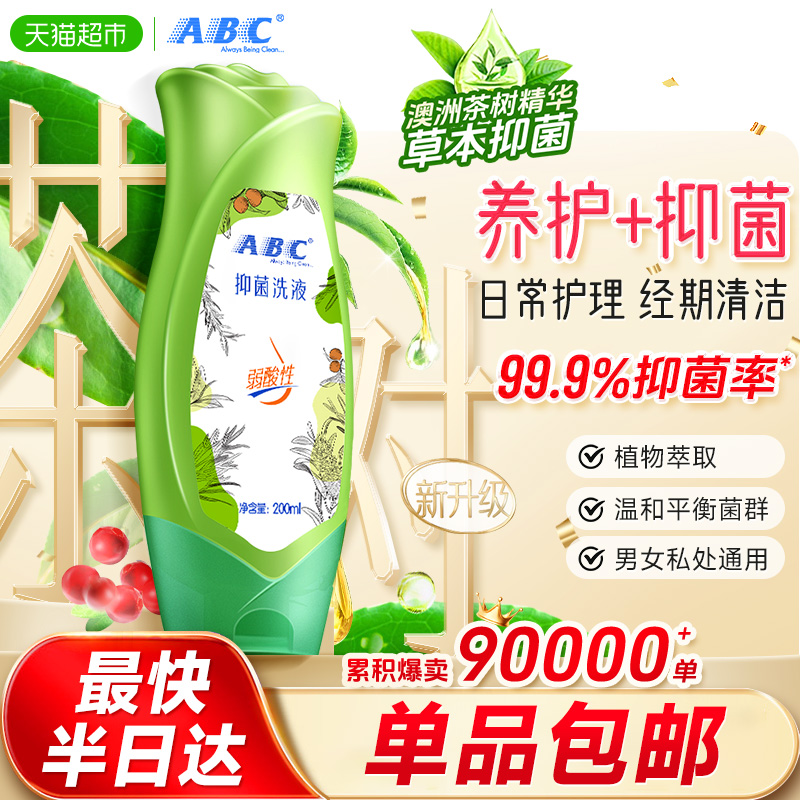 ABC私处卫生护理洗液女私密抑菌清洗液洗护液澳洲茶树精华