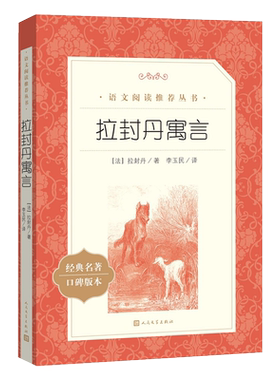 拉封丹寓言诗经典名著口碑版本