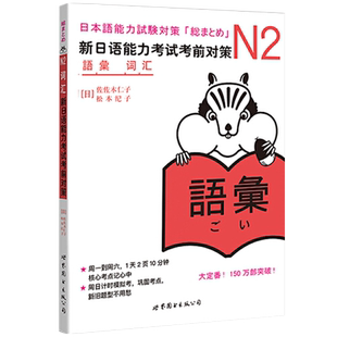 N2词汇：新日语能力考试考前对策（日本JLPT备考用书）