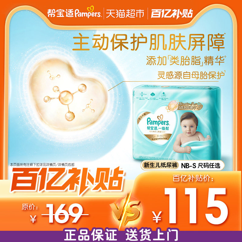 【护臀级】帮宝适一级帮纸尿裤添加类胎脂超薄透气NB/S尿不湿