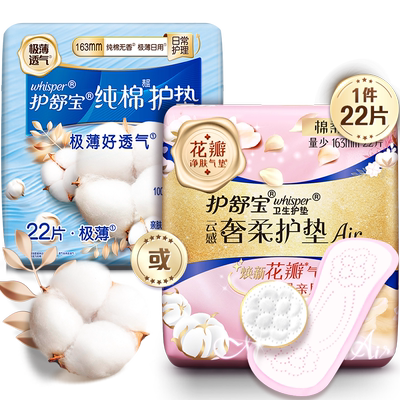 护舒宝纯棉/奢柔棉护垫163mm