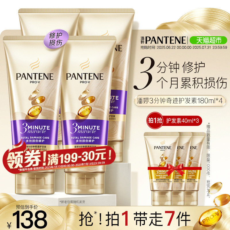 潘婷三分钟奇迹护发素多效损伤修护染烫干枯改善毛躁柔顺180ml*4