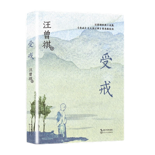 受戒 汪曾祺著 写尽了江南水乡的风情 风俗 风物之美新华书店