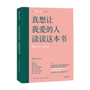 真想让我爱的人读读这本书 写给成年人的心理疗愈问答书 正版书籍