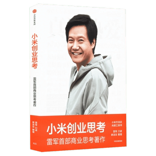 小米创业思考 雷军亲述 雷军的商业思考传记 中信出版社