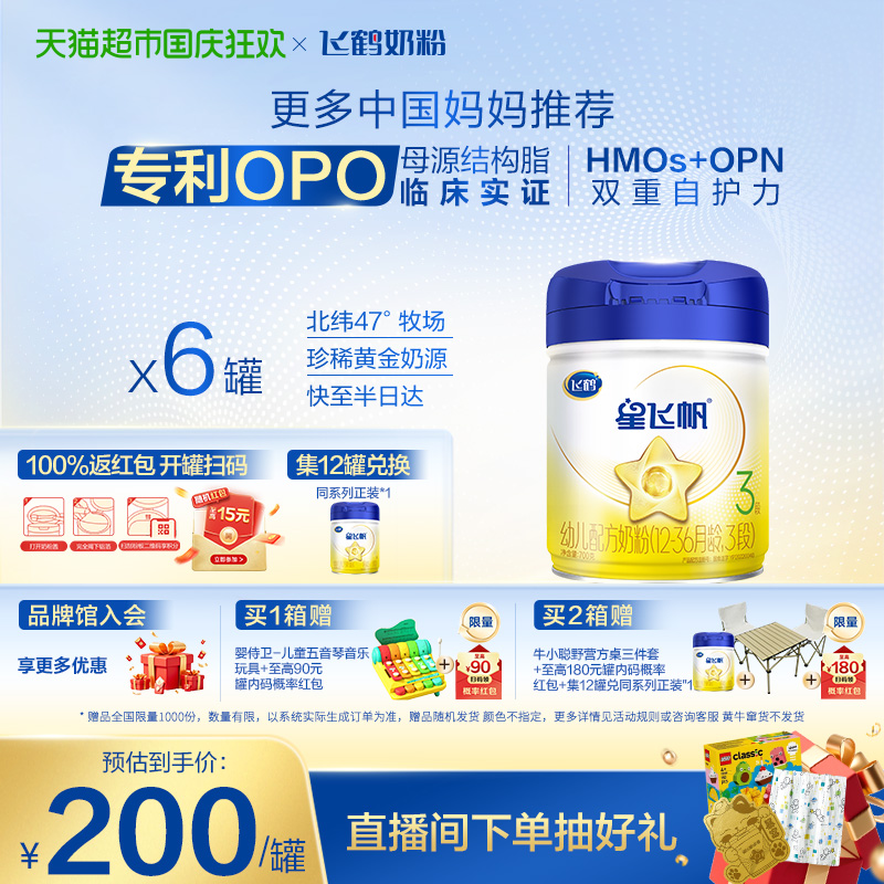 【新代专利OPO】飞鹤星飞帆婴幼儿配方奶粉3段12-36月龄700g*6罐