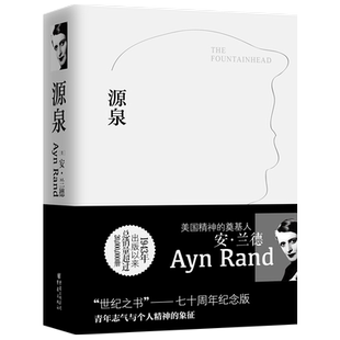 源泉 安·兰德著 外国现当代文学小说70周年纪念版新华书店
