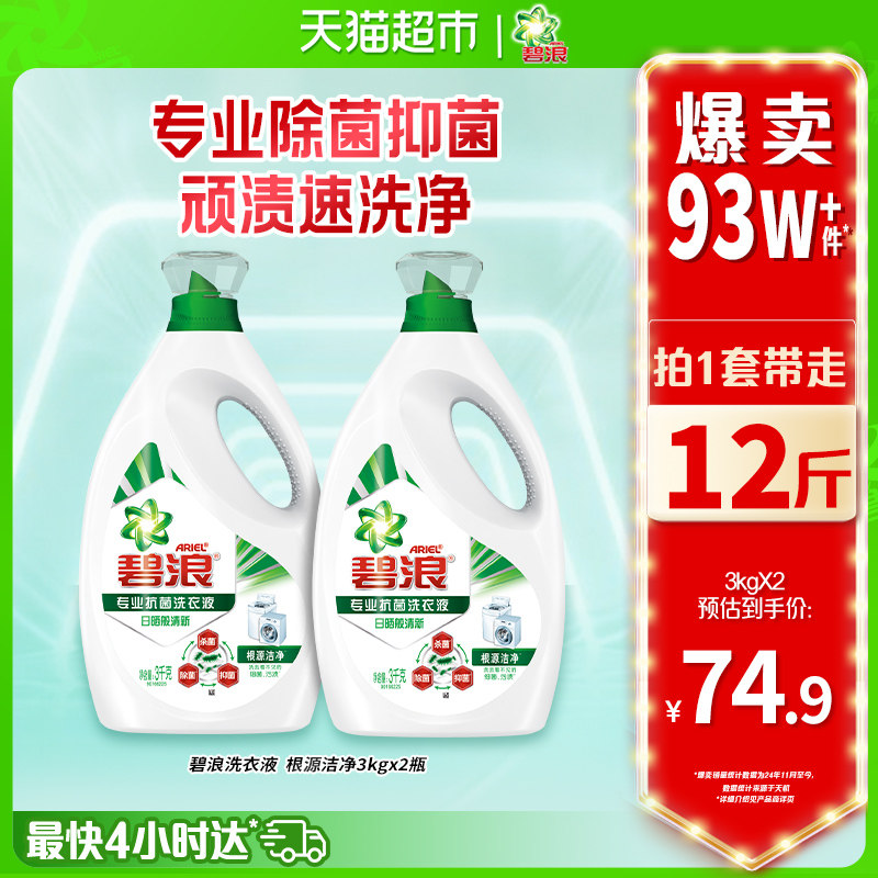 碧浪除菌洗衣液3kg*2去渍多规格家用正品实惠装
