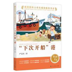 下次开船港人教版 彩图版中小学生阅读指导书系 三四五六年级
