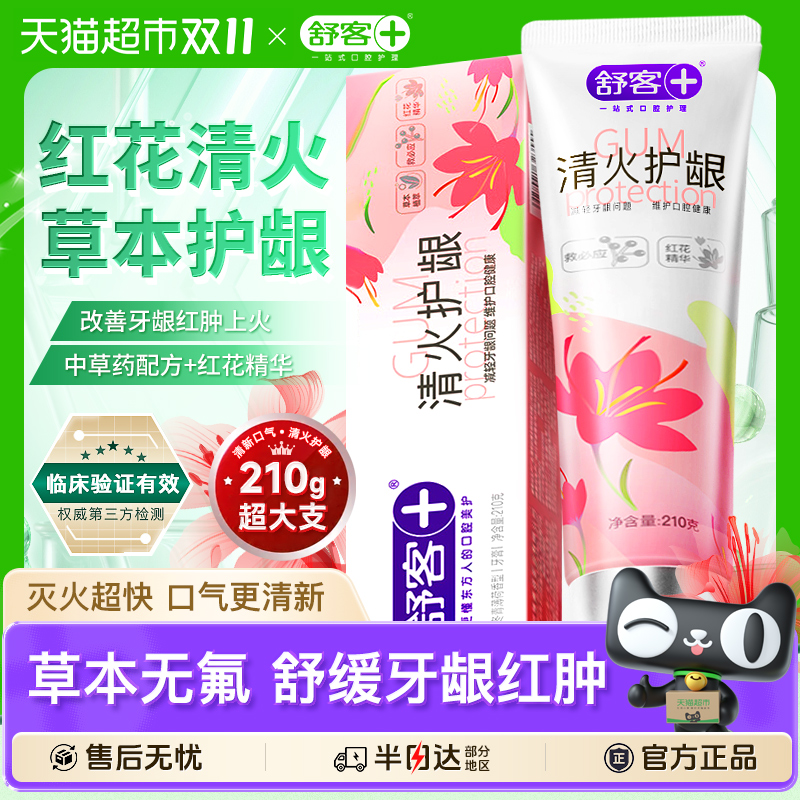 舒客红花清火牙膏护龈去火改善牙龈红肿出血不含氟正品成人孕妇