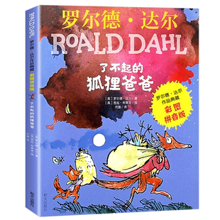 二年级课外书非必读经典书目了不起的狐狸爸爸注音版妹妹的红雨鞋