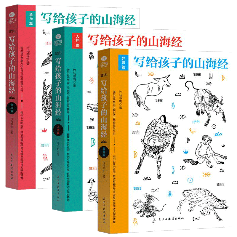 写给孩子的山海经套装3册人神篇异兽篇鱼鸟篇小学生课外阅读书籍