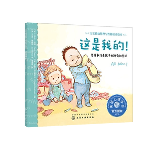 宝宝情绪管理与性格培养绘本这是我的尊重和培养孩子新华书店