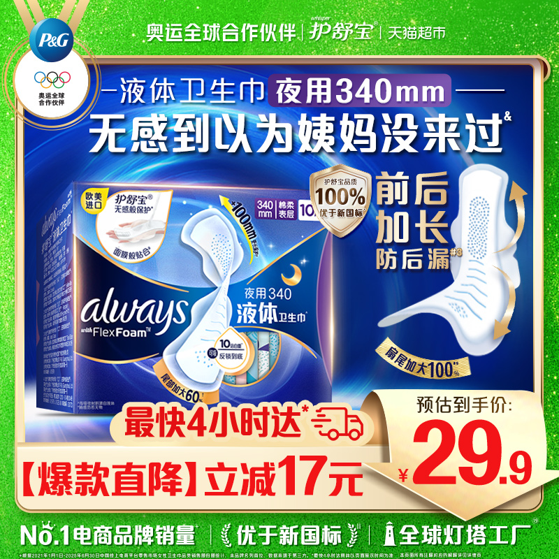 护舒宝液体卫生巾夜用340mm*10片