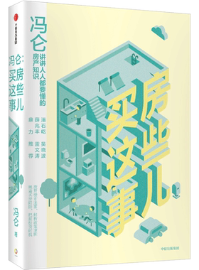 冯仑买房这些事儿冯仑著
