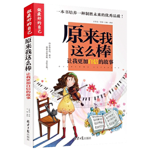 原来我这么棒：让我更加自信的故事（做最好的自己）彩图版