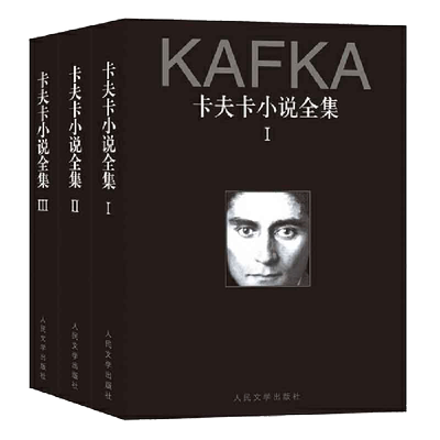 卡夫卡小说全集（1-3卷） 卡夫卡 人民文学出版社 正版书籍