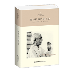 最初和最终的自由(精) 由克里希那穆提的演讲和谈话中精选五十八